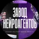 Аватар канала ЗАВОД НЕЙРОАГЕНТОВ