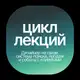 Аватар канала 🔔 Цикл лекций «Дизайнер на связи: система поиска, продаж и коммуникаций с клиентами»