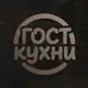 Аватар канала ГОСТ. Кухни