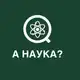 Аватар канала А наука?