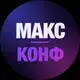 Аватар канала МАКС.Конф