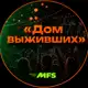 Аватар канала 30 июня| Вечеринка «Дом выживших» MFS