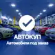 Аватар канала АВТОКУП – АВТО ПОД ЗАКАЗ