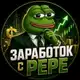 Аватар канала Заработок с PEPE🚀