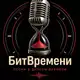 Аватар канала БитВремени