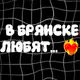 Аватар канала В Брянске Любят❤️‍🔥