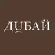 Аватар канала ДУБАЙ