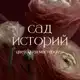 Аватар канала «Сад историй»