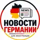 Аватар канала Новости в Германии для иностранцев