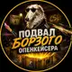 Аватар канала ПОДВАЛ БОРЗОГО ОПЕНКЕЙСЕРА