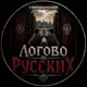 Аватар канала Логово Русских
