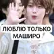 Аватар канала ᅠ#люблютолькомаширо