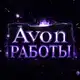 Аватар канала Avon РАБОТЫ