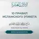 Аватар канала 10 правил исламского этикета. Поток 7