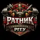 Аватар канала «Ратник» - клуб силового спорта РГГУ