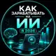 Аватар канала Делаем CA$H на Ai 🤖💸