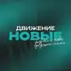 Аватар канала Движение «НОВЫЕ» | Новосибирская область