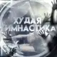 Аватар канала Худая Гимнастика
