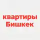 Аватар канала Квартиры Бишкек | аренда и подселение