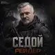 Аватар канала СЕДОЙ РЕЙДЕР / ARENA BREAKOUT
