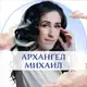 Аватар канала АРХАНГЕЛ МИХАИЛ ✨С ДАРЬЕЙ ТРУХИНОЙ