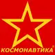 Аватар канала Le Storie di Kosmonautika