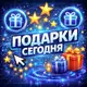 Аватар канала Подарки Сегодня - Выдача