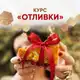 Аватар канала Отливки учимся!
