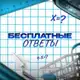 Аватар канала БЕСПЛАТНЫЕ ОТВЕТЫ 2026