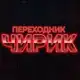 Аватар канала ЧИРИКОВ - переходник