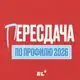 Аватар канала ПЕРЕСДАЧА ПО ПРОФИЛЮ 2026