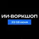 Аватар канала ИИ-воркшоп