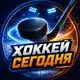 Аватар канала 🏒 Хоккей Сегодня